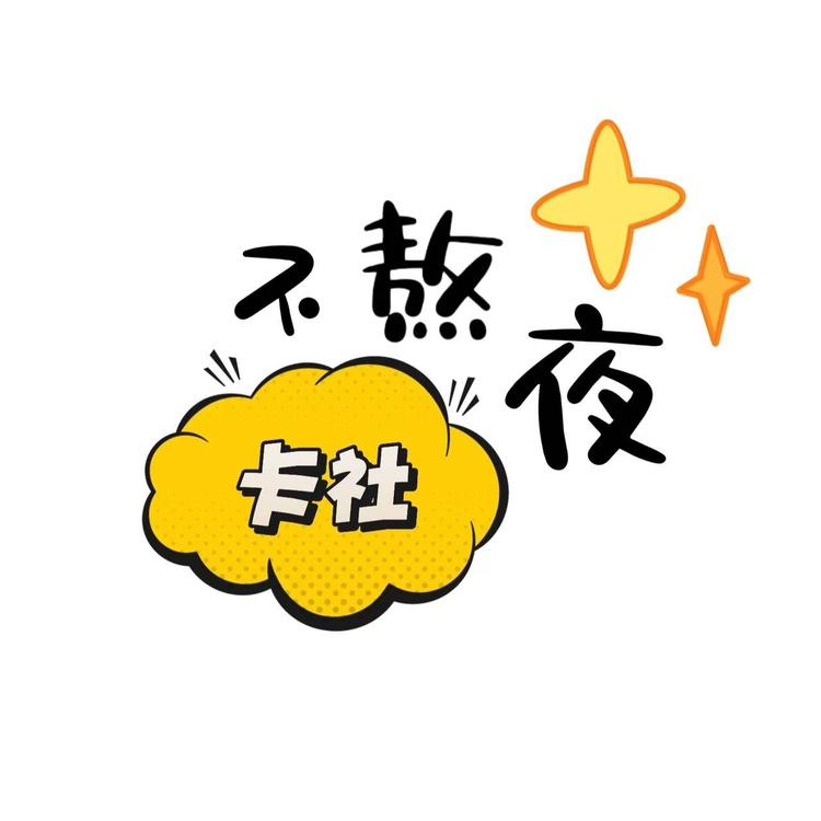 不熬夜卡社