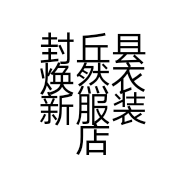 封丘县焕然衣新服装店的小店