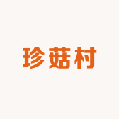 珍菇村企业店