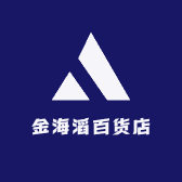 金海滔百货店