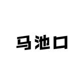 马池口