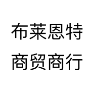 布莱恩特商贸商行个体店