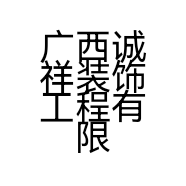 广西诚祥装饰工程有限公司的小店