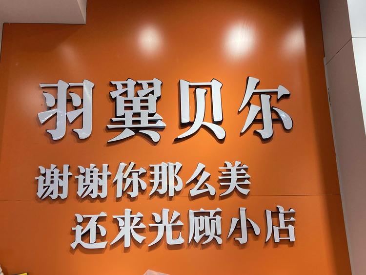 鲁山县羽翼贝儿女装店的小店个体店