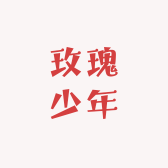 玫瑰少年女装工厂店