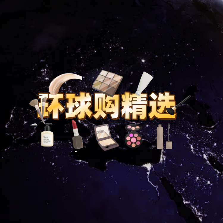 国际美妆环球购精选