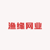 渔缘网业