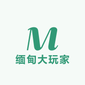 缅甸大玩家