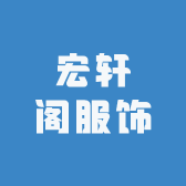 宏轩阁服饰