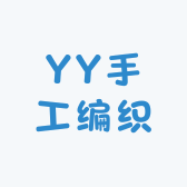 YY手工编织