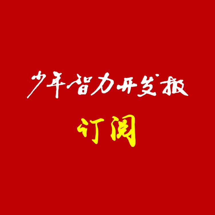 少年智力开发报网上订阅店