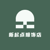 新起点服饰店