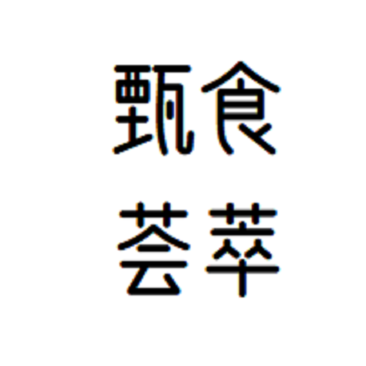 甄食荟萃