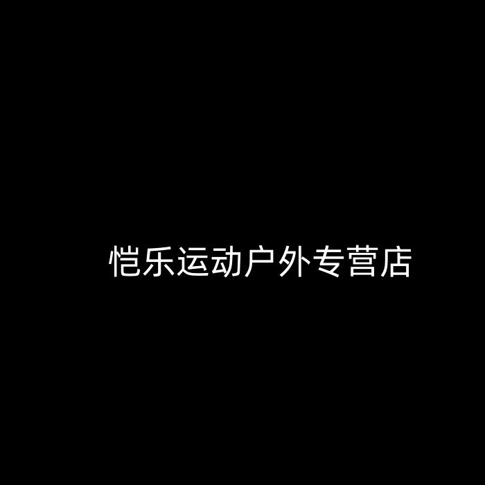 恺乐运动户外专营店