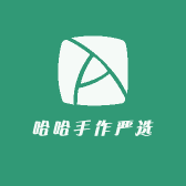 哈哈手作严选