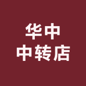 华中中转店