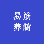 易筋养髓