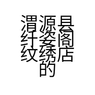 渭源县纤姿阁纹绣店的小店