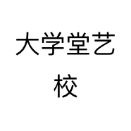 大学堂艺校