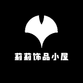 莉莉饰品小屋