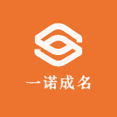 一诺成名