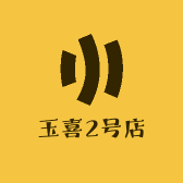 玉喜2号店的店铺头像
