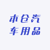 木仓汽车用品店