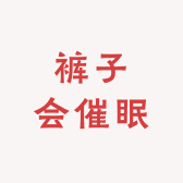 裤子会催眠