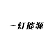 一灯能源路灯