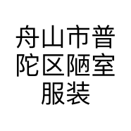 舟山市普陀区陋室服装店的小店