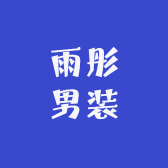 雨彤男装