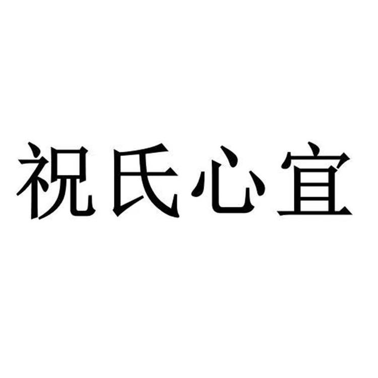 祝氏心宜家居旗舰店