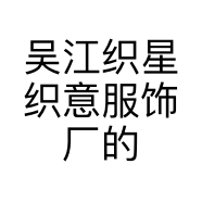 吴江织星织意服饰厂的小店