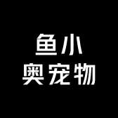 鱼小奥宠物