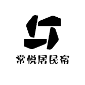 常悦居民宿