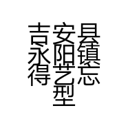 吉安县永阳镇得艺忘型美发美容养生店的小店