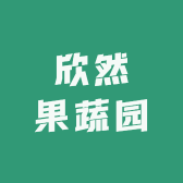 欣然果蔬园