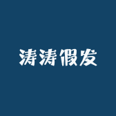 涛涛假发工艺品店