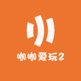 咖咖爱玩2