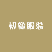 初像服装