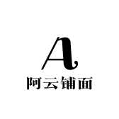 阿云铺面