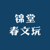 锦堂春文玩