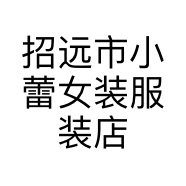 招远市小蕾女装服装店的小店