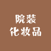 院装化妆品