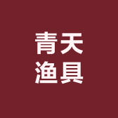 青天渔具