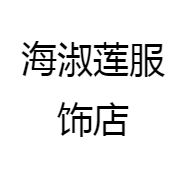 海淑莲服饰店