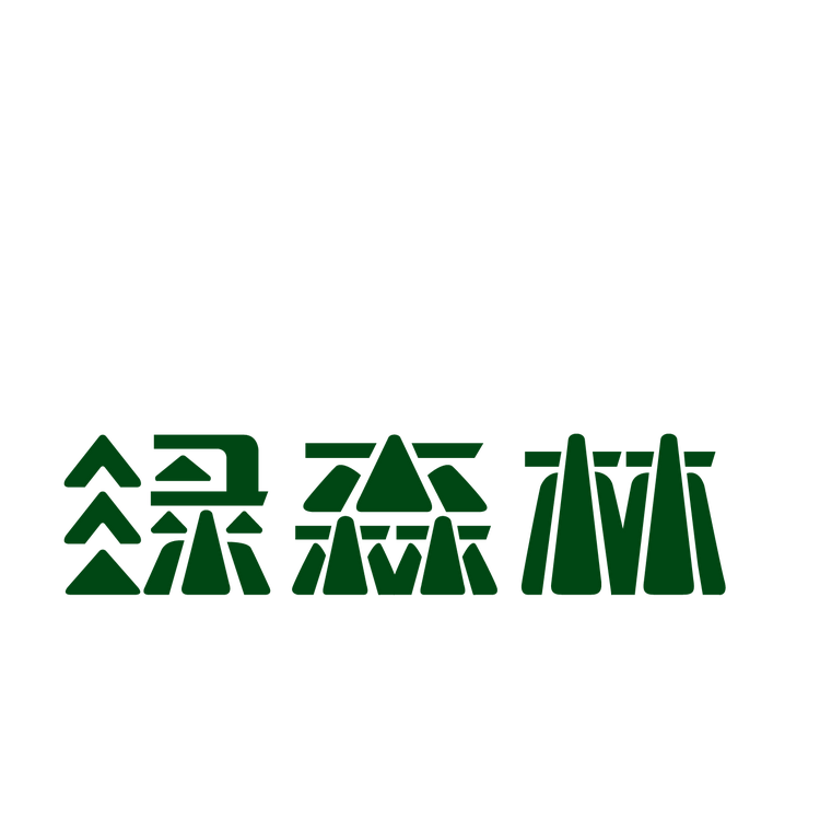 吉林省绿森林环保科技有限公司