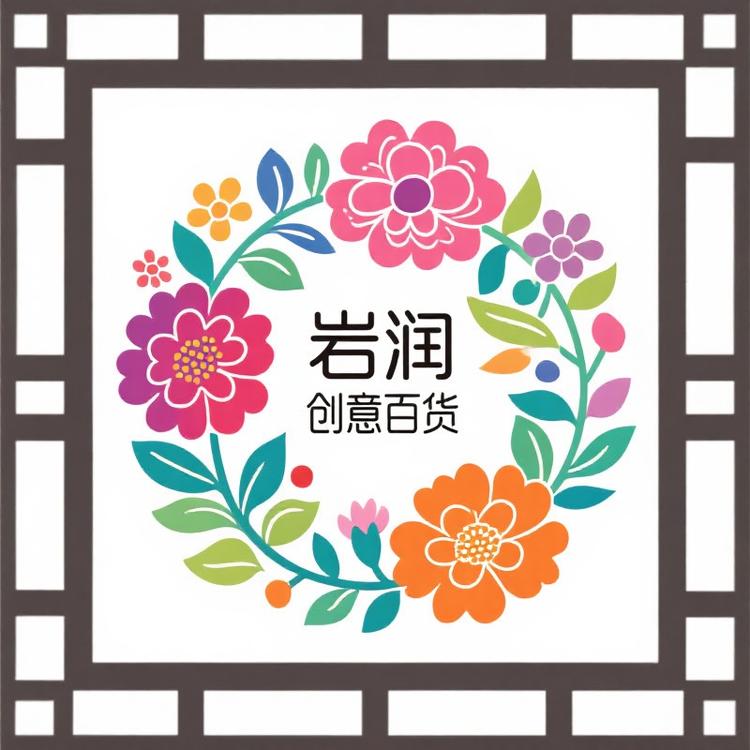 岩润创意百货