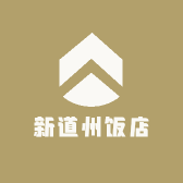 新道州饭店