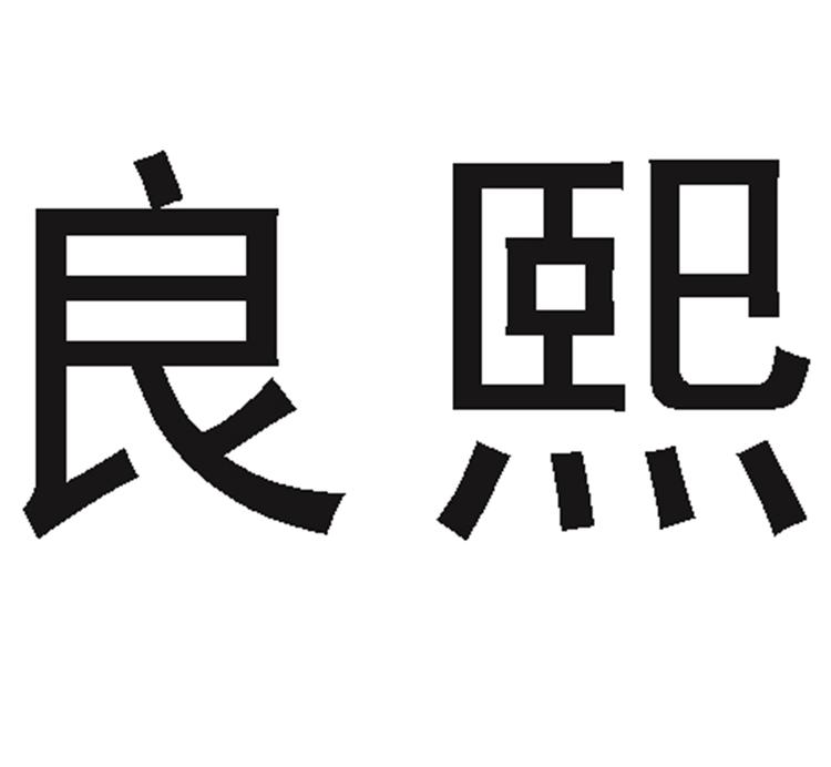 新食熊良熙果树苗木专卖店